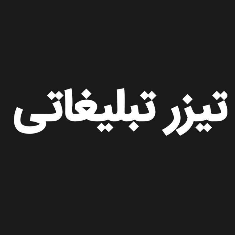 تیزر تبلیغاتی