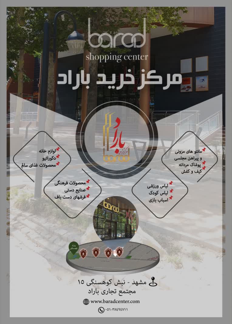 طراحی تراکت تبلیغاتی مرکز خرید باراد واقع در مشهد