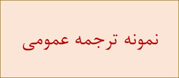 ترجمه عمومی