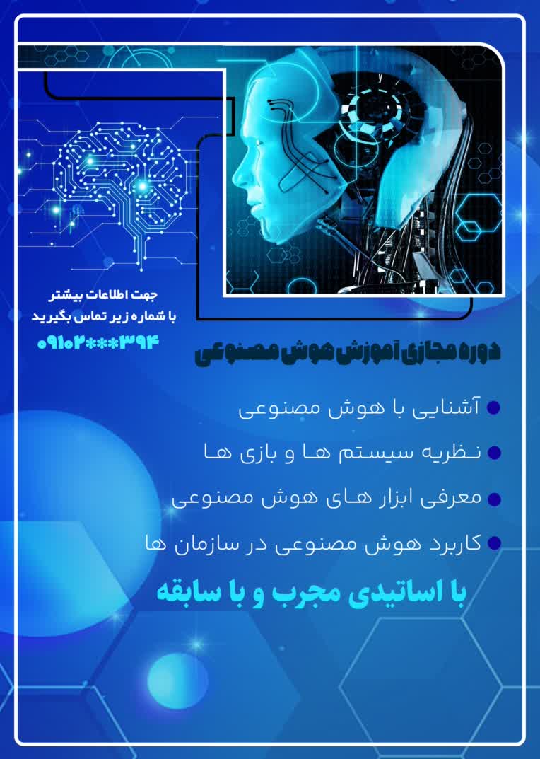 پوستر دوره مجازی هوش مصنوعی