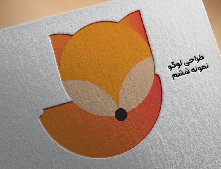 طراحی لوگو نمونه با طرح روباه