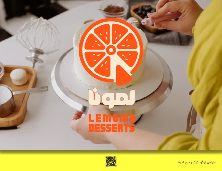 طراحی لوگو برای کیک و دسر لمونا