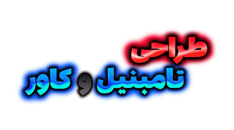نمونه کار های کاور ویدیو و تامبنیل ویدیو های یوتیوب و اپارات