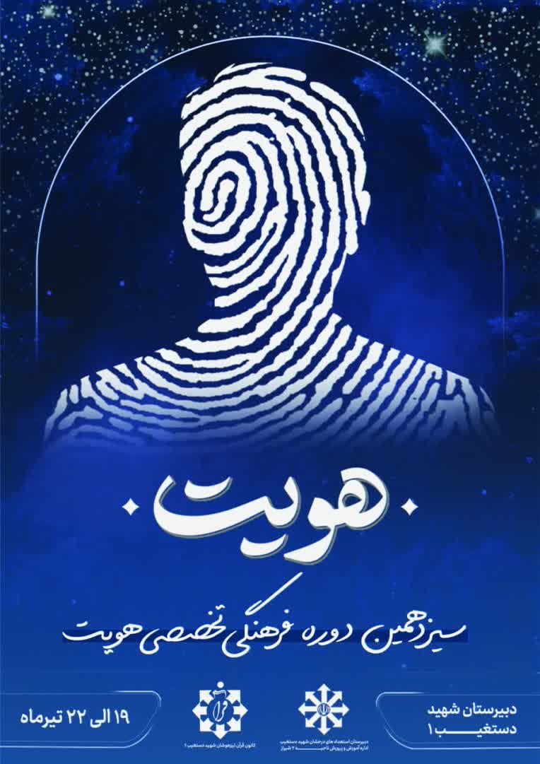 پوستر اصلی دوره فرهنگی تخصصی هویت به همراه دعوت نامه برای مهمانان دوره