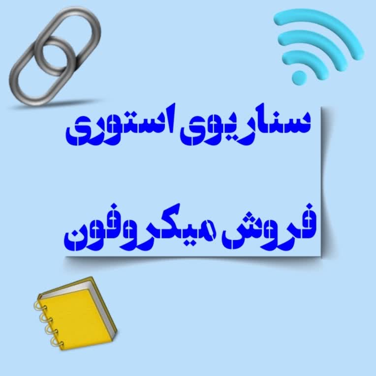 سناریو استوری فروش میکروفون