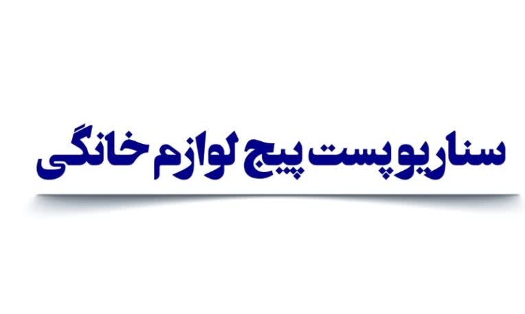 سناریو پست پیج لوازم خانگی