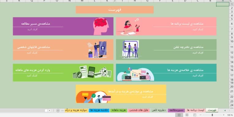 نمونه اکسل مدیریت فعالیت های شخصی