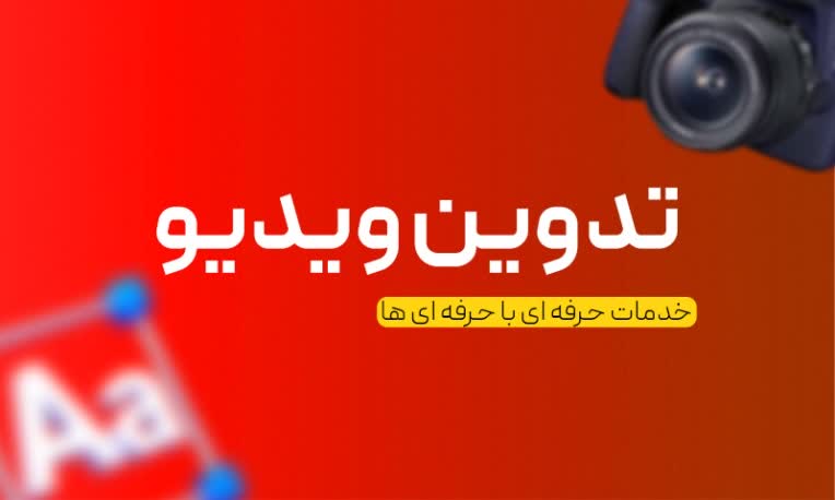 تدوین ویدیو