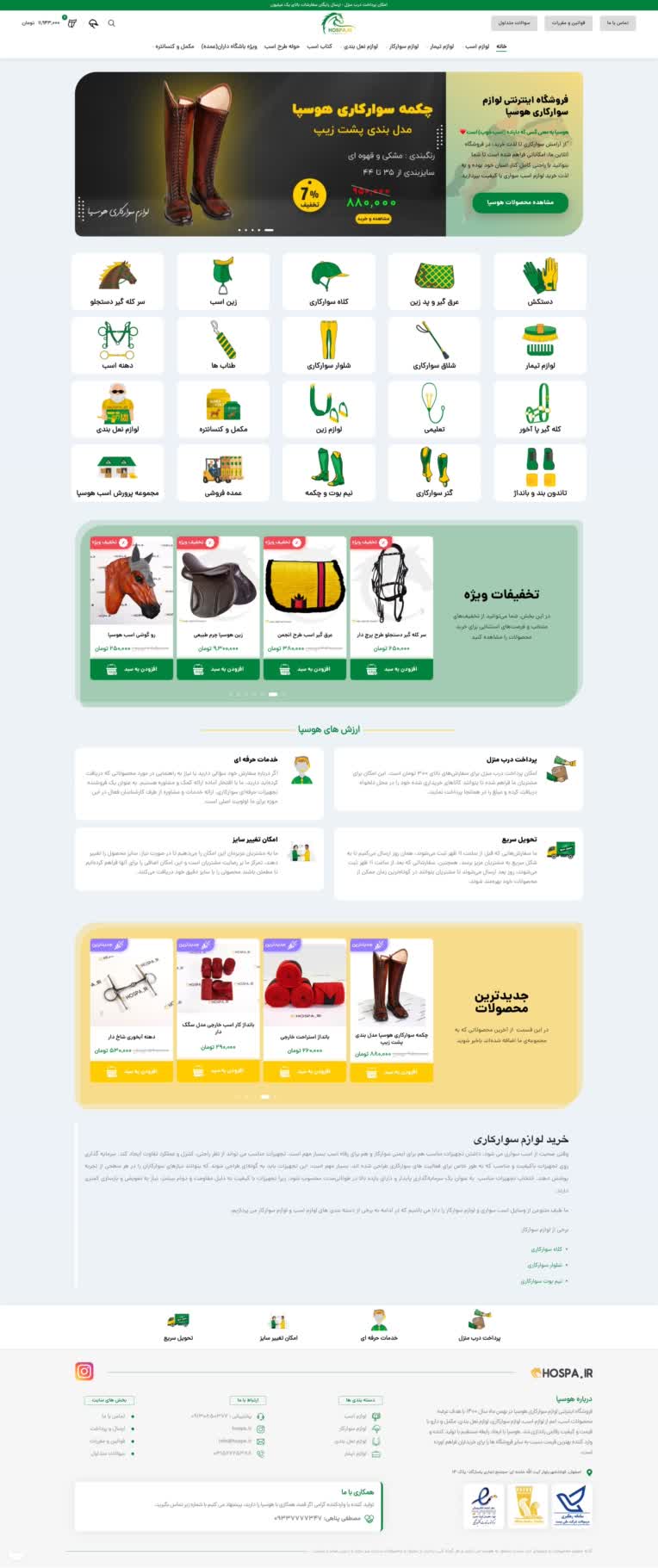 طراحی سایت فروشگاهی لوازم سوارکاری