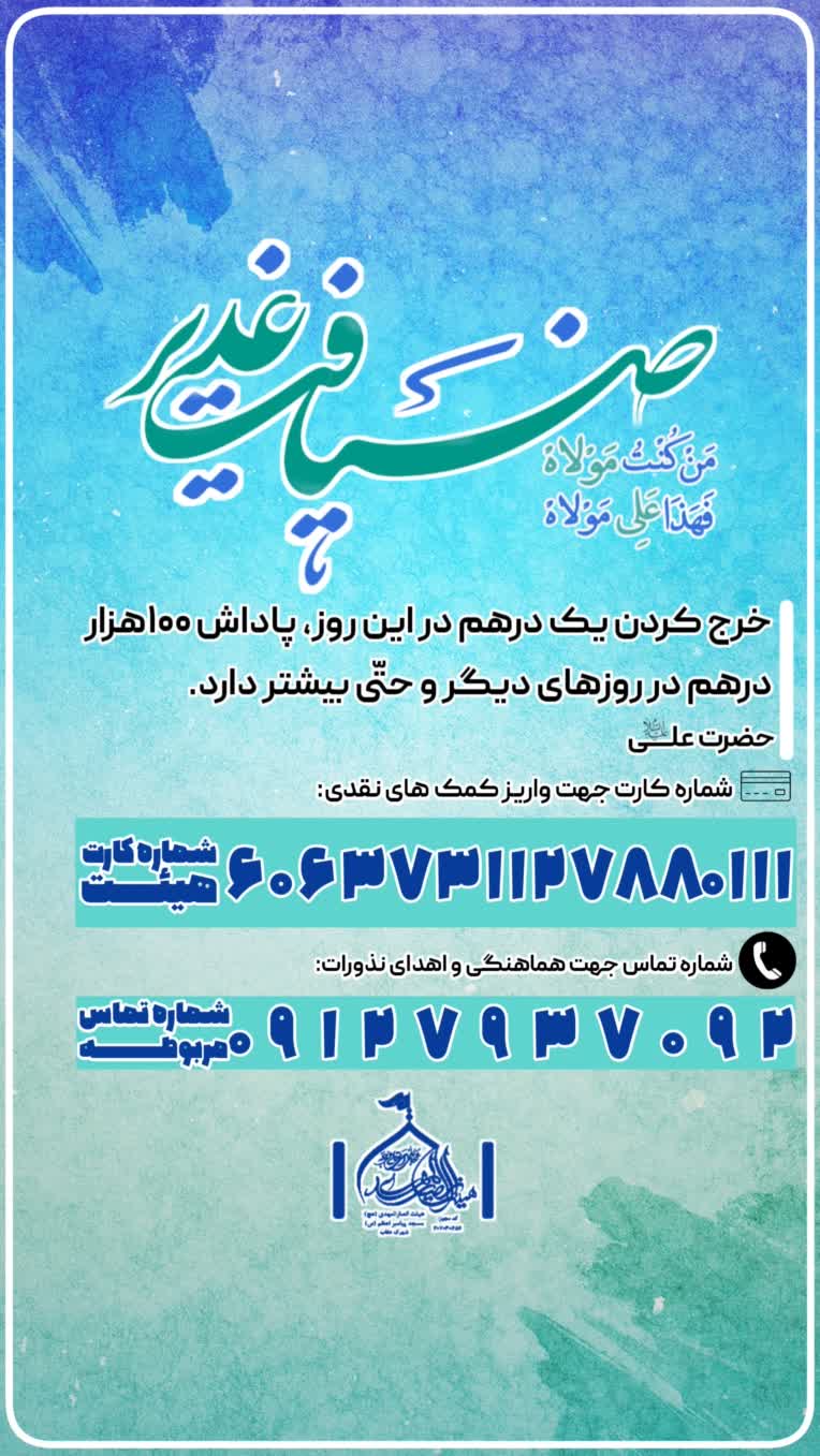 پوستر مذهبی،مشارکت در برپایی موکب به مناسبت عید غدیرخم