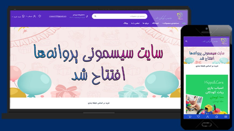 طراحی سایت فروشگاهی سیسمونی پروانه‌ها