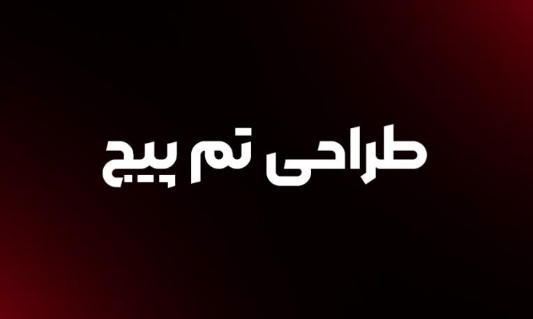 طراحی تم پیج