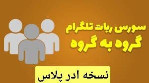 ربات ادد گروه به گروه ( نسخه ادر پلاس )