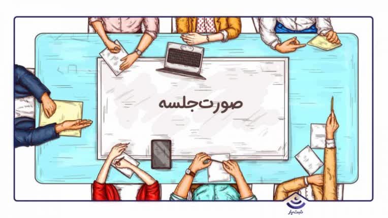 فرم صورت جلسه