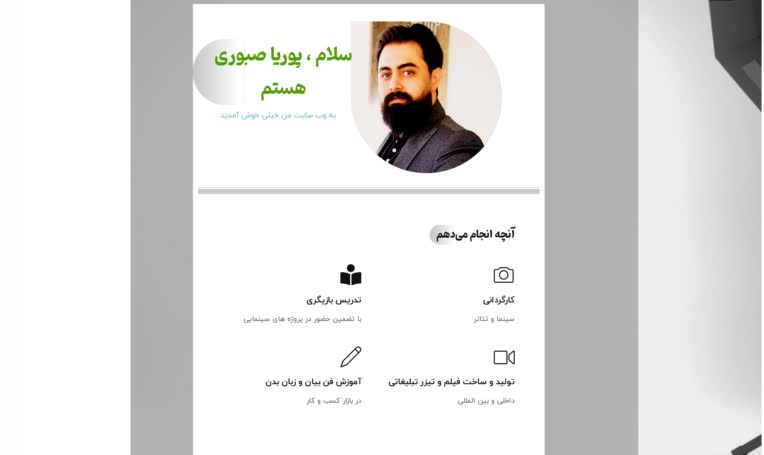 وب سایت شخصی کارگردان و بازیگر تلویزیون پوریا صبوری