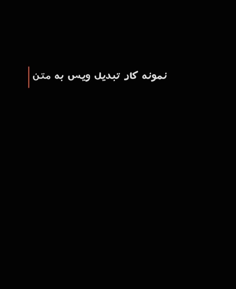 تبدیل ویس به متن