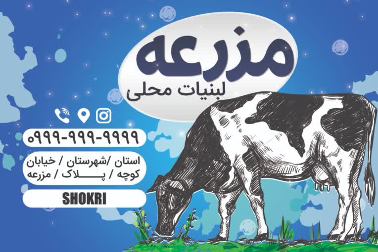 کارت ویزیت لبنیات