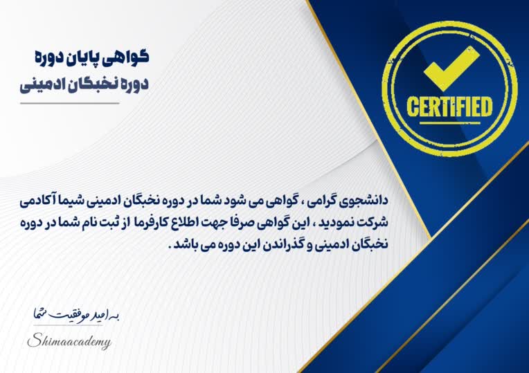 دوره کامل نخبگان ادمینی آکادمی شیما یوسفوند دیدم
