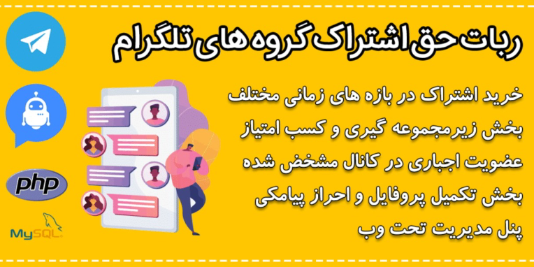 ربات تلگرام حق اشتراک ماهانه برای گروه ها