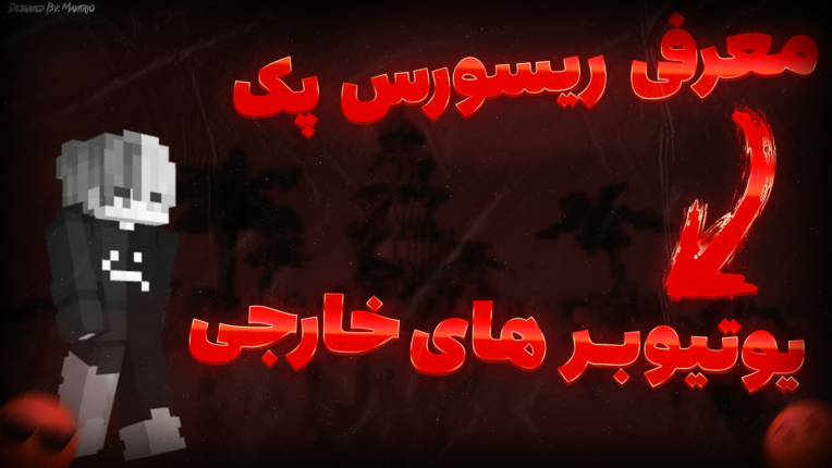 ادیت تامنیل ماینکرافت یوتیوب