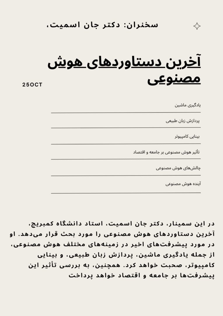 دعوتنامه خصوصی سمینار هوش مصنوعی