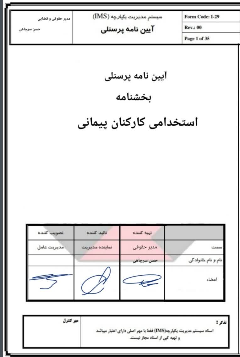 آیین‌نامه پرسنلی