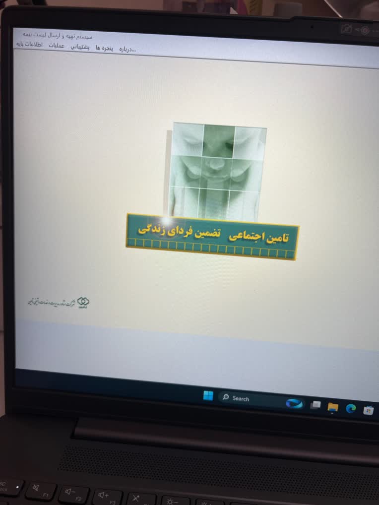 ارسال لیست بیمه تامین اجتماعی