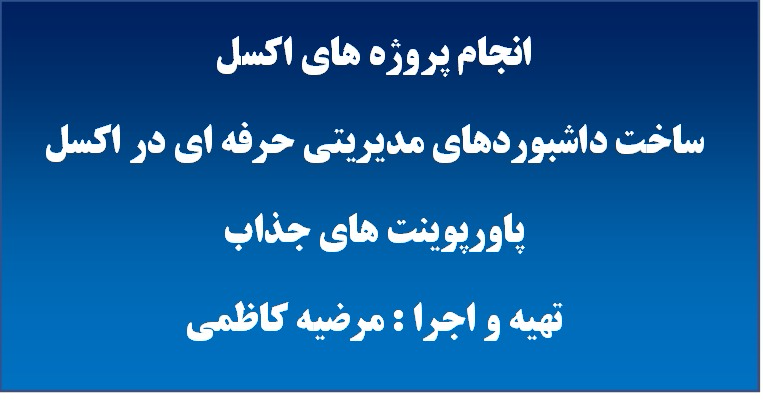 گزارشات و داشبوردهای مدیریتی در اکسل