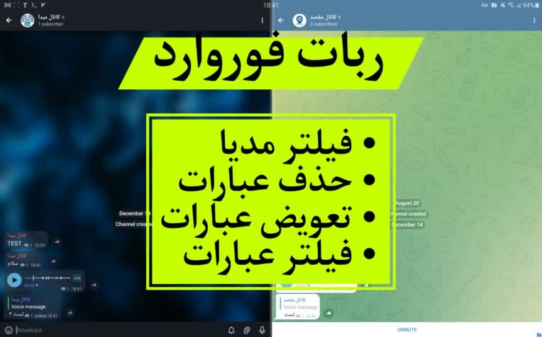 ربات فوروارد کانال به کانال با فیلتر