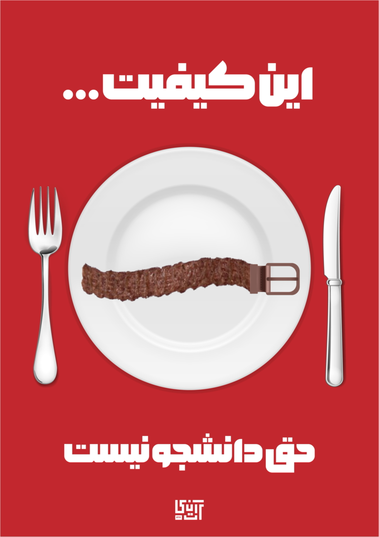 طراحی پوستر اعتراضی نسبت به غذای سلف دانشگاه