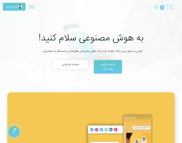 پروژه روتیک (توسعه وب سایت، ابزارک و وب سرویس ها)