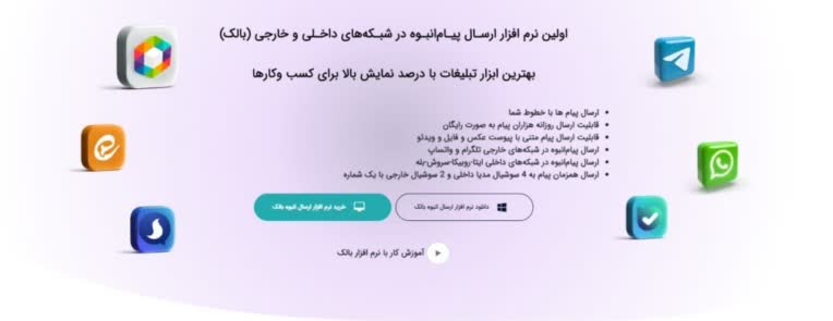 ربات ارسال تبلیغات با شبکه های اجتماعی ایتا روبیکا واتس اپ تلگرام بله سروش با امکانات حرفه ای