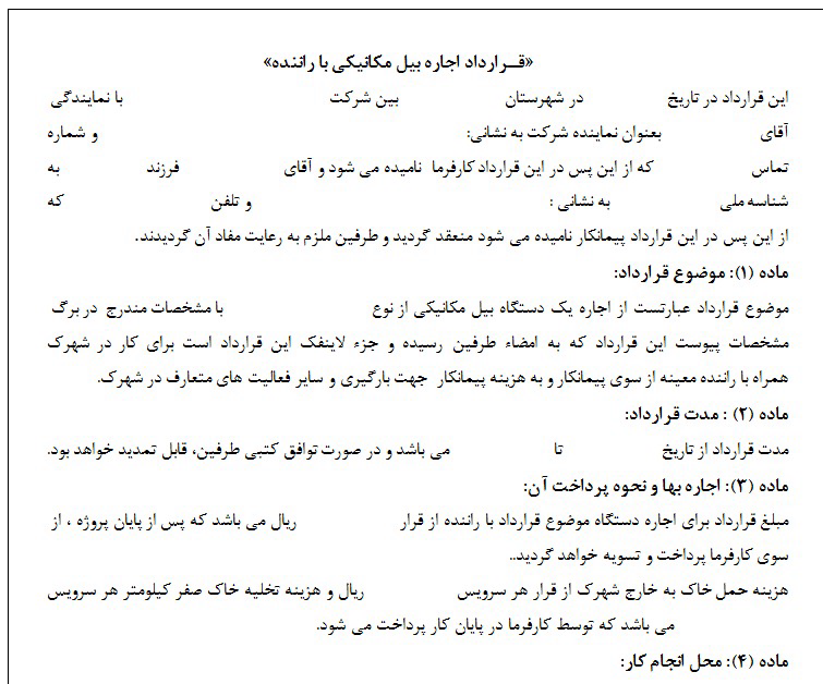 فایل مایکروسافت ورد قرارداد با راننده بیل مکانیکی