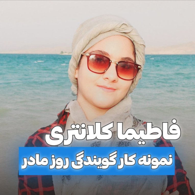 نمونه کار گویندگی روز مادر/گوینده