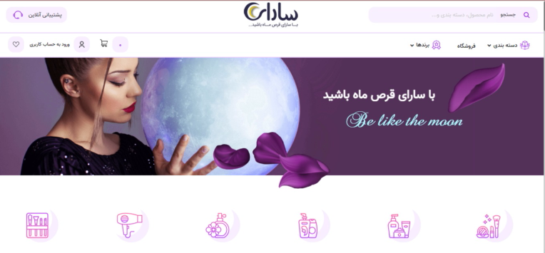 وب سایت فروشگاهی لوازم آرایش سارای آنلاین