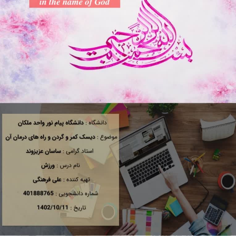 پاورپوینت در مورد دیسک کمر و گردن و راه های درمان آن