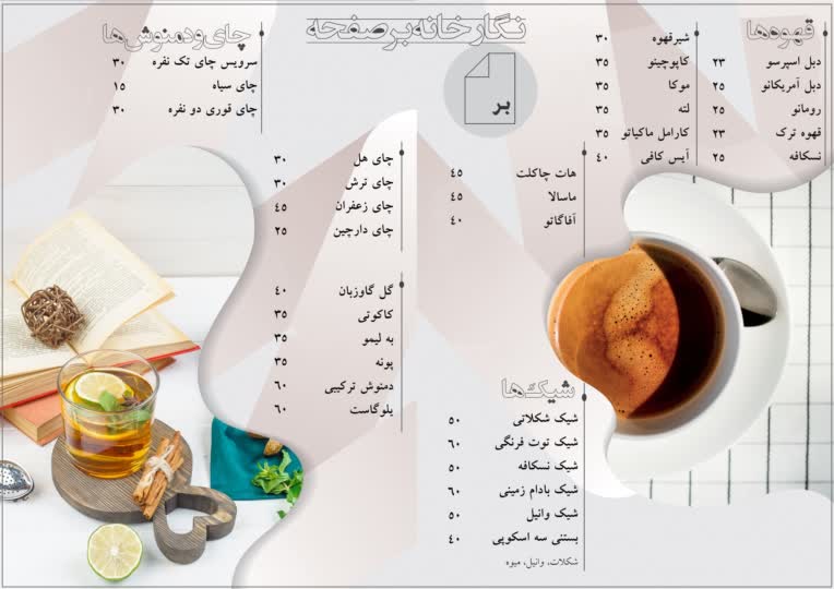 نمونه کار طراحی منو رستوران و کافی شاپ نسبت به فضا