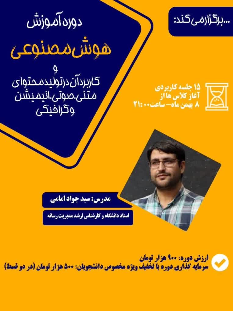 پوستر دوره آموزش هوش مصنوعی و کاربرد آن در تولید محتوا
