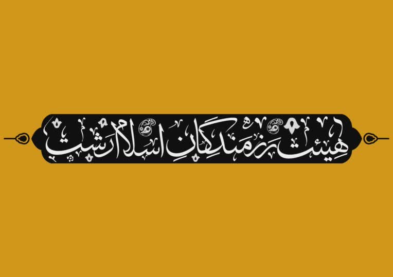 نمونه کار نمونه کار طراحی لوگو مذهبی هیئت
