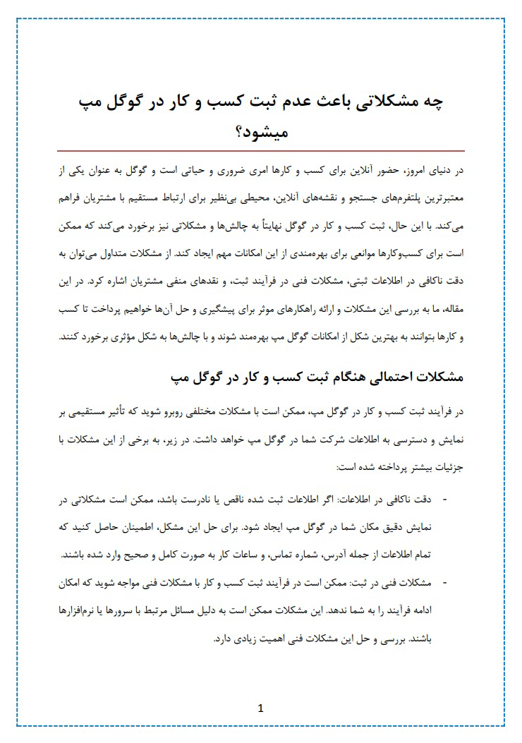 چه مشکلاتی باعث عدم ثبت کسب و کار در گوگل مپ میشود؟