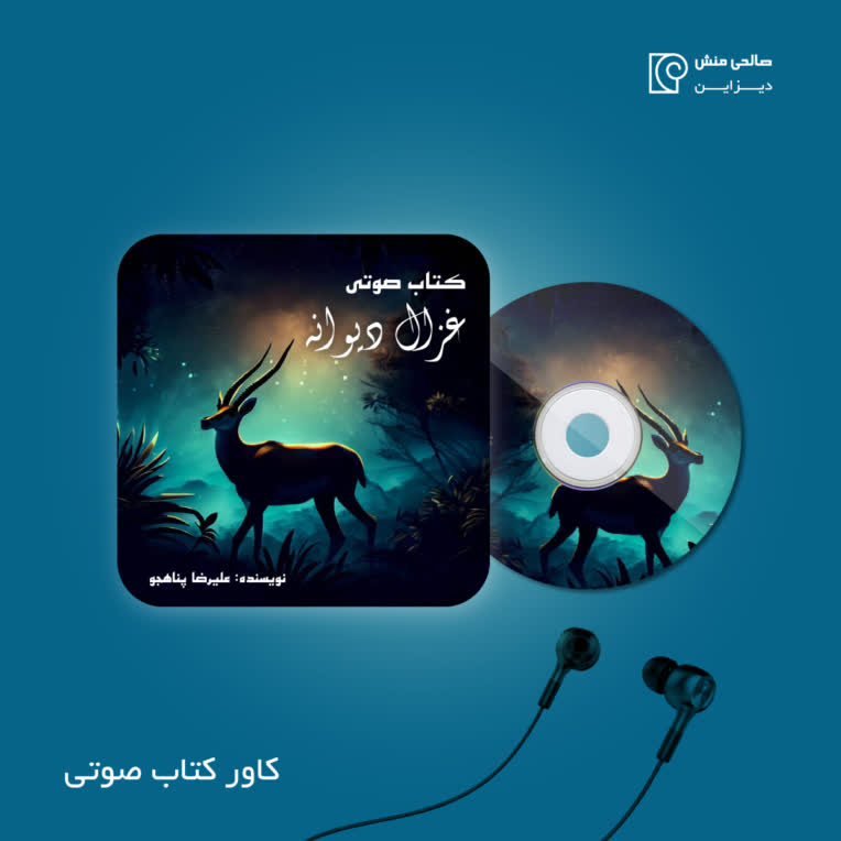 نمونه طراحی کاور پادکست و کتاب صوتی