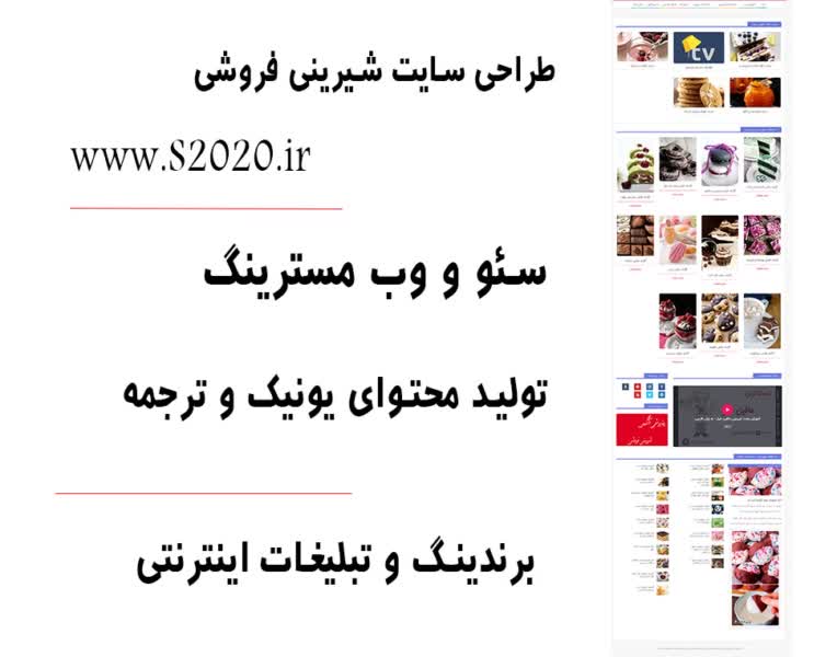 سئوی حرفه ای سایت شیرینی فروشی - نمونه کار سئو