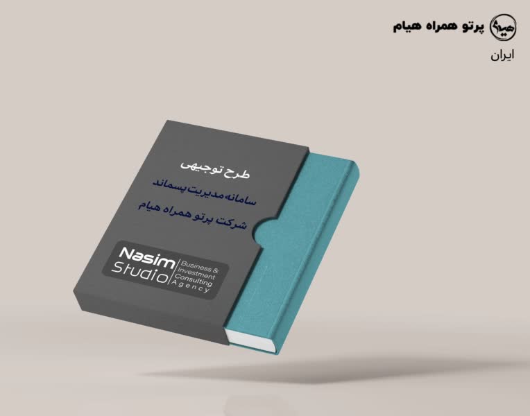 تهیه طرح توجیهی سامانه مدیریت پسماند شرکت پرتو همراه هیام-ایران