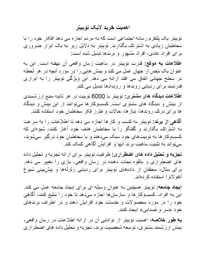 تولید محتوا در مورد اهمیت خرید لایک توییتر