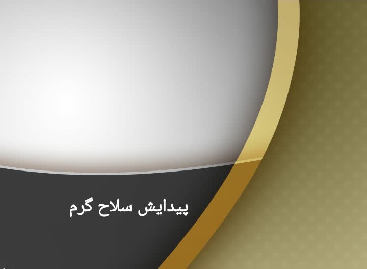 تحقیق دفاعی دانش آموز پایه دهم
