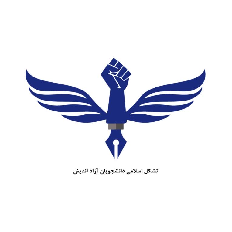لوگو | تشکل اسلامی دانشجویان آزاد اندیش