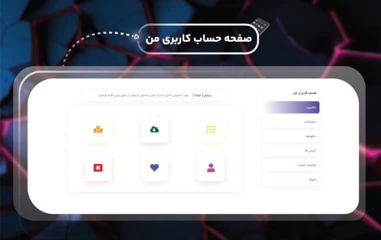 طراحی صفحه حساب کاربری من برای سایت فروشگاهی