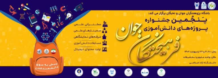طراحی پوستر جشنواره دانش آموزی برای سایت