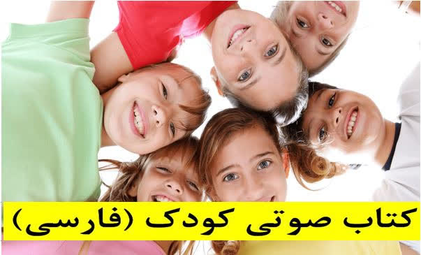 کتاب صوتی و پادکست کودک به زبان فارسی
