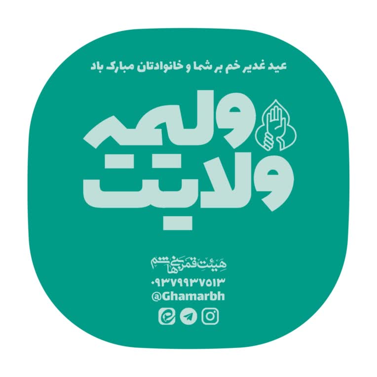 طراحی تگ برچسب ویژه عید غدیر برای بوی ظروف غذا